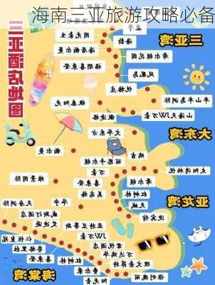 海南三亚旅游攻略必备