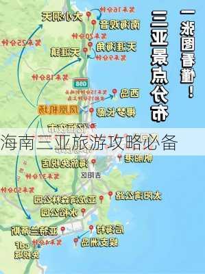 海南三亚旅游攻略必备