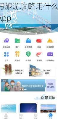 写旅游攻略用什么App