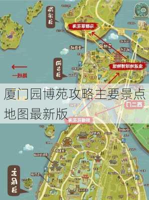 厦门园博苑攻略主要景点地图最新版