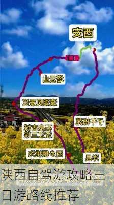 陕西自驾游攻略三日游路线推荐