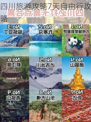 四川旅游攻略7天自由行攻略