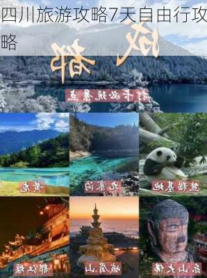 四川旅游攻略7天自由行攻略