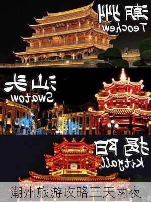 潮州旅游攻略三天两夜