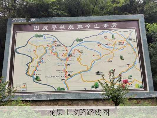 花果山攻略路线图