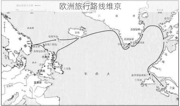 欧洲旅行路线维京