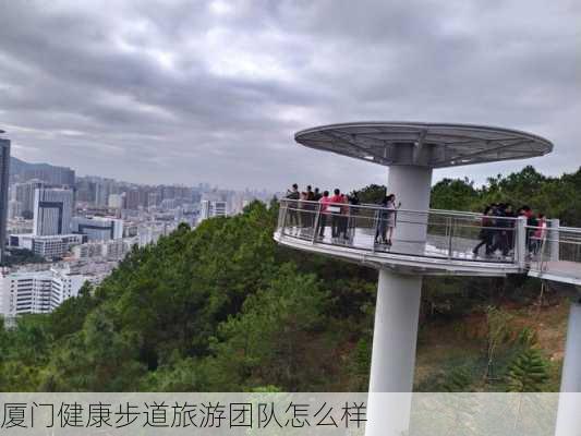 厦门健康步道旅游团队怎么样