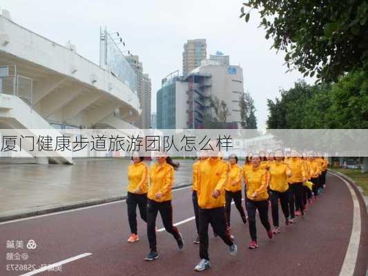 厦门健康步道旅游团队怎么样