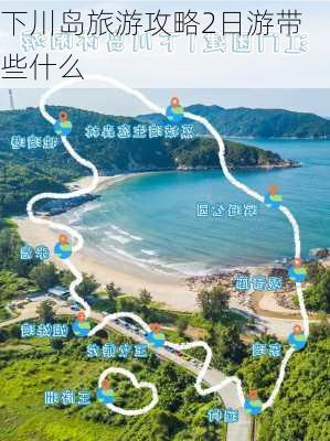 下川岛旅游攻略2日游带些什么