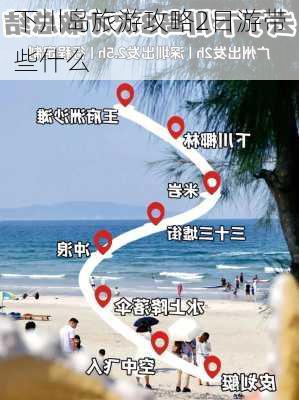 下川岛旅游攻略2日游带些什么