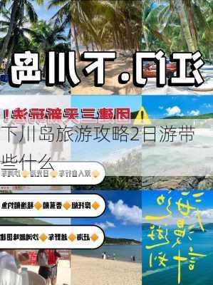 下川岛旅游攻略2日游带些什么