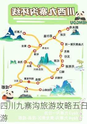 四川九寨沟旅游攻略五日游