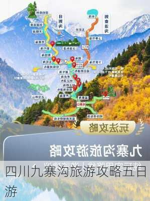 四川九寨沟旅游攻略五日游