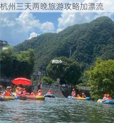 杭州三天两晚旅游攻略加漂流