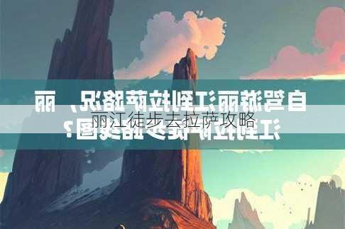 丽江徒步去拉萨攻略