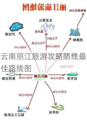 云南丽江旅游攻略路线最佳路线图