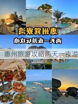 惠州旅游攻略两天一夜游