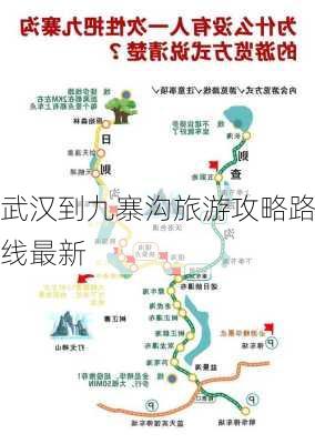 武汉到九寨沟旅游攻略路线最新