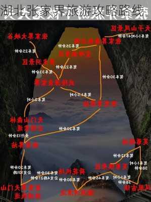 湖北张家界旅游攻略路线