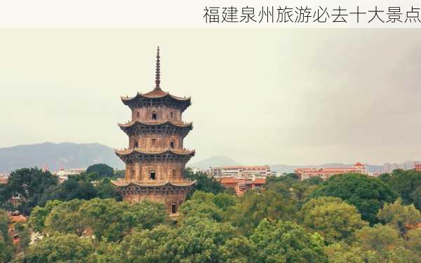 福建泉州旅游必去十大景点