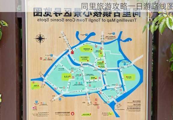 同里旅游攻略一日游路线图