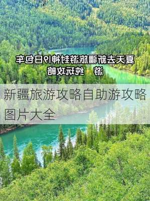 新疆旅游攻略自助游攻略图片大全