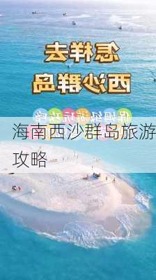 海南西沙群岛旅游攻略