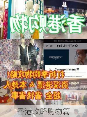 香港攻略购物篇