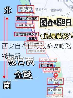 西安自驾日照旅游攻略路线最新