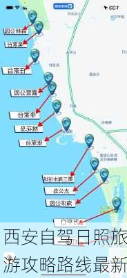 西安自驾日照旅游攻略路线最新