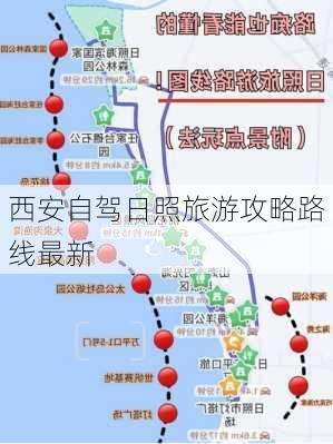 西安自驾日照旅游攻略路线最新