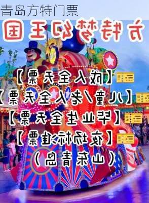 青岛方特门票