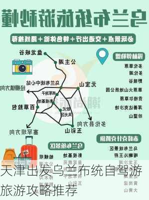 天津出发乌兰布统自驾游旅游攻略推荐