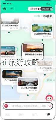 ai 旅游攻略