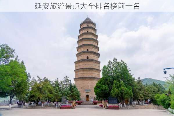 延安旅游景点大全排名榜前十名