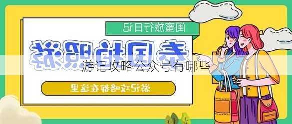 游记攻略公众号有哪些