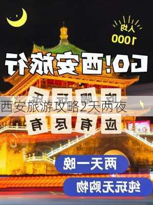 西安旅游攻略2天两夜