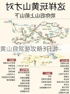 黄山自驾游攻略3日游