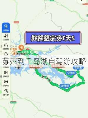 苏州到千岛湖自驾游攻略