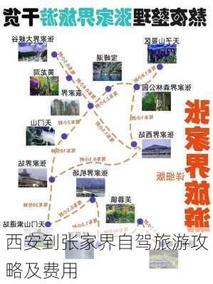 西安到张家界自驾旅游攻略及费用