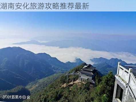 湖南安化旅游攻略推荐最新