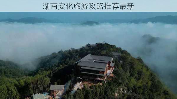 湖南安化旅游攻略推荐最新