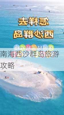 南海西沙群岛旅游攻略