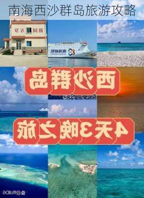 南海西沙群岛旅游攻略