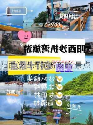 阳西沙扒湾旅游攻略 景点