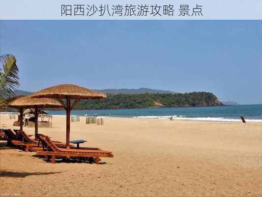 阳西沙扒湾旅游攻略 景点