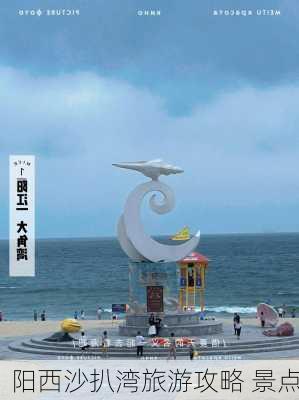 阳西沙扒湾旅游攻略 景点