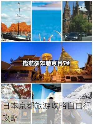 日本京都旅游攻略自由行攻略