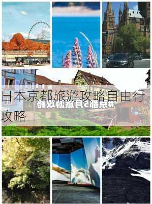 日本京都旅游攻略自由行攻略