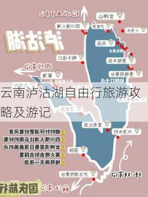 云南泸沽湖自由行旅游攻略及游记